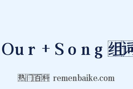 Our+Song组词是什么意思的图片